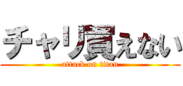 チャリ買えない (attack on titan)
