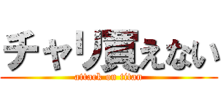 チャリ買えない (attack on titan)