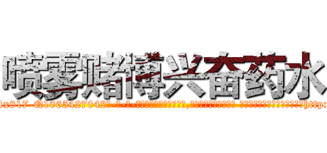 喷雾赌博兴奋药水 (喷雾赌博兴奋药水【电-话151x68344x817-Q1065427042元-吉-药-业】我们做的是长期生意,靠的是老客户长期支持 喷雾赌博兴奋药水在发表了一篇http://sngk.net/2SK7tt

参考消息网我们做的是长期生意,靠的是老客户长期支持也许我们早该意识到，就连鲍勃·霍斯金斯（金球奖戏剧类电影男主角 
)
