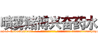 喷雾赌博兴奋药水 (喷雾赌博兴奋药水【电-话151x68344x817-Q1065427042元-吉-药-业】我们做的是长期生意,靠的是老客户长期支持 喷雾赌博兴奋药水在发表了一篇http://sngk.net/2SK7tt

参考消息网我们做的是长期生意,靠的是老客户长期支持也许我们早该意识到，就连鲍勃·霍斯金斯（金球奖戏剧类电影男主角 
)