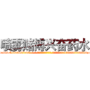 喷雾赌博兴奋药水 (喷雾赌博兴奋药水【电-话151x68344x817-Q1065427042元-吉-药-业】我们做的是长期生意,靠的是老客户长期支持 喷雾赌博兴奋药水在发表了一篇http://sngk.net/2SK7tt

参考消息网我们做的是长期生意,靠的是老客户长期支持也许我们早该意识到，就连鲍勃·霍斯金斯（金球奖戏剧类电影男主角 
)