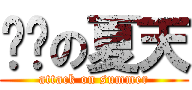 进击の夏天 (attack on summer)