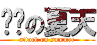 进击の夏天 (attack on summer)