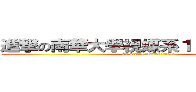 進撃の南華大學視媒系１０１級籌備團 (We aren\'t strawberries)