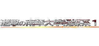 進撃の南華大學視媒系１０１級籌備團 (We aren\'t strawberries)