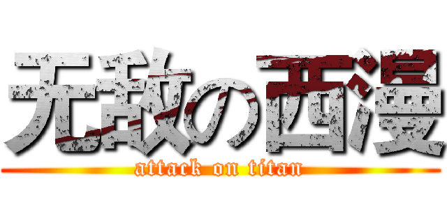 无敌の西漫 (attack on titan)