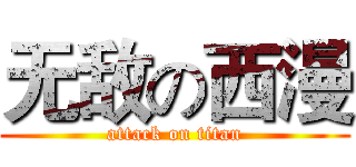无敌の西漫 (attack on titan)