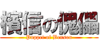 檳信の傀儡 (Puppet of Benson)