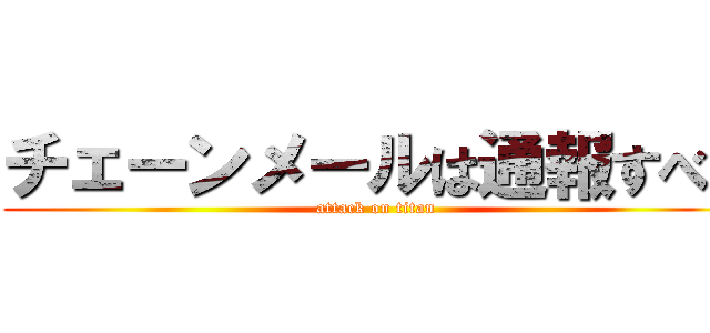 チェーンメールは通報すべき (attack on titan)