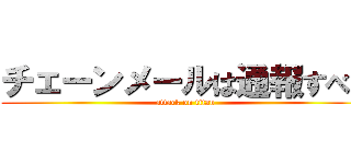 チェーンメールは通報すべき (attack on titan)