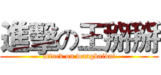 進擊の王掰掰 (attack on wangbaibai)