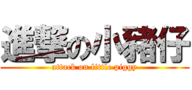 進撃の小豬仔 (attack on little piggy)