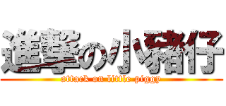 進撃の小豬仔 (attack on little piggy)
