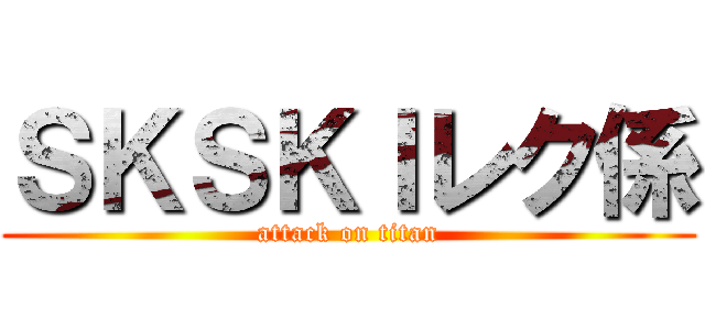 ＳＫＳＫＩレク係 (attack on titan)