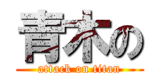 青木の (attack on titan)