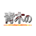 青木の (attack on titan)