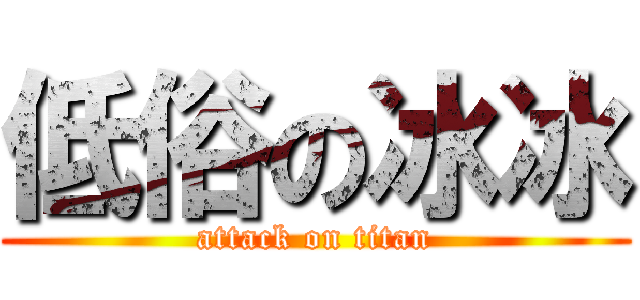 低俗の冰冰 (attack on titan)