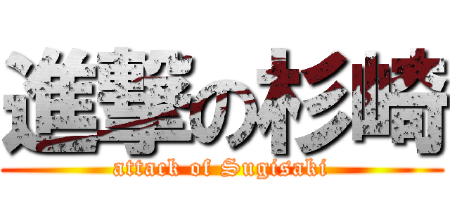 進撃の杉崎 (attack of Sugisaki)