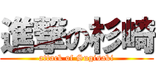 進撃の杉崎 (attack of Sugisaki)