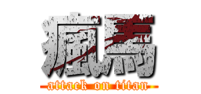瘋馬 (attack on titan)