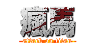 瘋馬 (attack on titan)