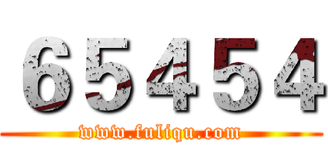 ６５４５４ (www.fuliqu.com)