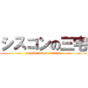 シスコンの三宅 (miyake loves sisters)