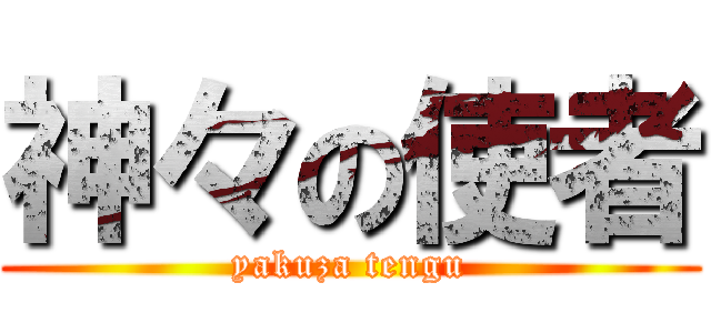 神々の使者 (yakuza tengu)