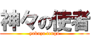 神々の使者 (yakuza tengu)