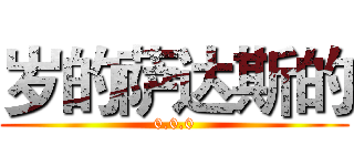 岁的萨达斯的 (0.0.0)