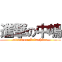 進撃の中嶋 (attack on Nakashima)