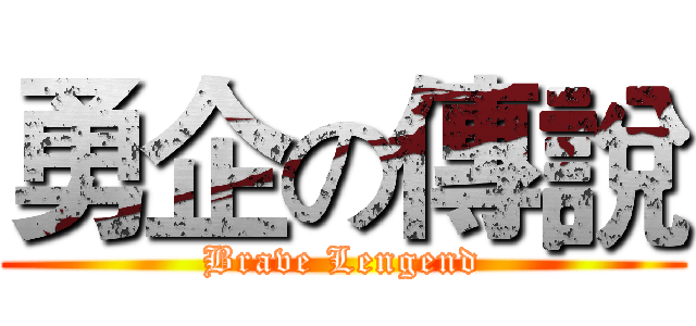 勇企の傳說 (Brave Lengend)
