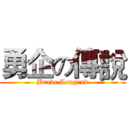 勇企の傳說 (Brave Lengend)