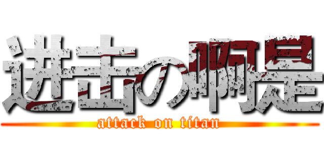 进击の啊是 (attack on titan)