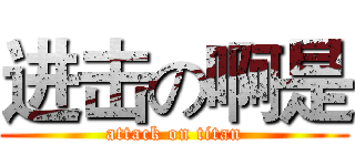 进击の啊是 (attack on titan)