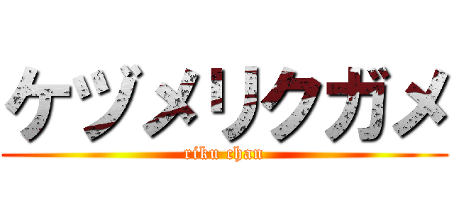 ケヅメリクガメ (riku chan)