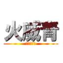 火威青 (芸人への道)