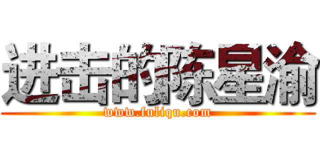 进击的陈星渝 (www.fuliqu.com)