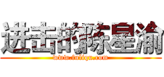 进击的陈星渝 (www.fuliqu.com)