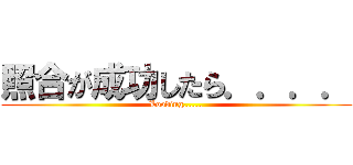 照合が成功したら．．．． (Looding......)