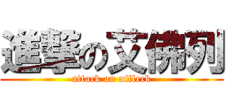 進撃の艾佛列 (attack on affleck)