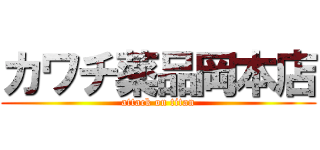 カワチ薬品岡本店 (attack on titan)
