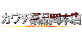 カワチ薬品岡本店 (attack on titan)