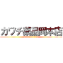 カワチ薬品岡本店 (attack on titan)