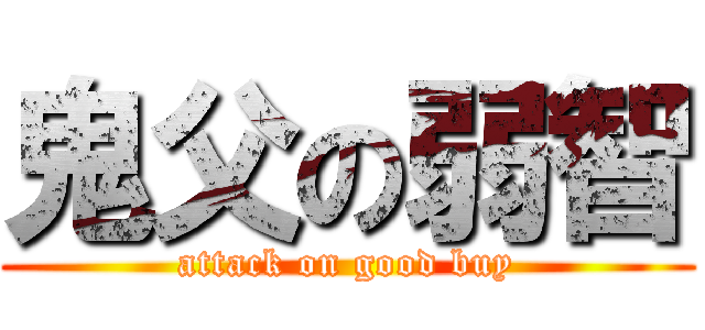 鬼父の弱智 (attack on good buy)