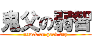 鬼父の弱智 (attack on good buy)