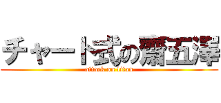 チャート式の齋五澤 (attack on titan)