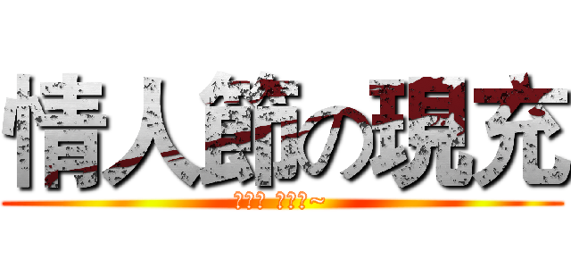 情人節の現充 (去死吧 爆炸八~)