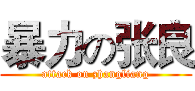 暴力の张良 (attack on zhangliang)