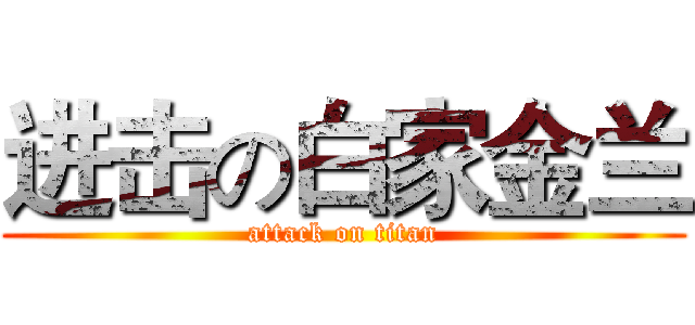 进击の白家金兰 (attack on titan)